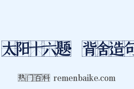 太阳十六题·背舍造句是什么意思的图片